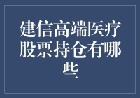 资本市场洞察：解析建信高端医疗股票持仓价值