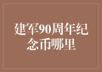 建军90周年纪念币的搜寻之旅：从街头到网络，找遍全球只为那枚军徽