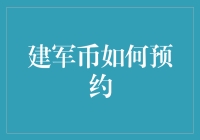 建军币预约秘籍：掌握这些技巧，轻松搞定收藏机会！