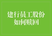 建行员工股份赎回手册：如何在股市中合法捞金？