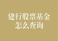 投资建行股票基金的小技巧：如何像侦探一样查询建行股票基金的动向