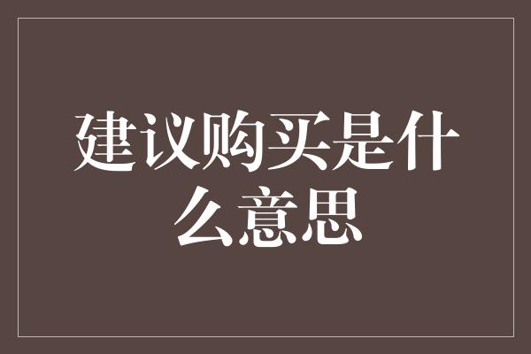 建议购买是什么意思