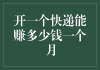 开个快递店能赚多少钱一个月：以月为单位的快递生意收入分析