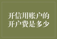 揭秘！那个开户费的秘密究竟藏在哪里？