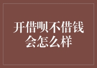 不用借呗真的不会后悔吗？——揭秘借贷平台的秘密！