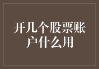 投资者如何合理利用多个股票账户提升财富增值能力