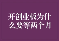 开创业板，难道说两个月是为了琢磨人生？