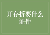 开存折到底要啥证件？一招教你搞定！