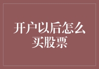 开户以后，如何踏入股市的门槛：新手必备攻略