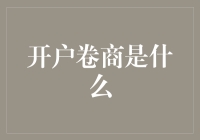 探索开户卷商：互联网金融时代的新型理财工具