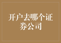 开户去哪个证券公司，选错可能会让你家底倾尽！这几家你不会后悔！