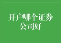 选择证券公司：如何做出明智的投资决策