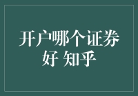 开户哪个证券好？不如问问'知乎大神'！