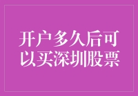 深圳股市开户与买入股票时间分析：新手投资指南