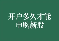 开户多久才能申购新股：新手指南与小诀窍