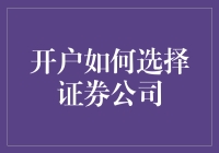 如何在众多证券公司中进行有效选择：开户决策指南