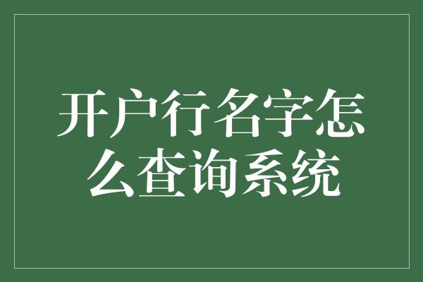 开户行名字怎么查询系统