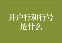 开户行和行号：带你走进神秘的银行密码世界