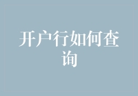 搞不懂的开户行查询？一招教你破解！