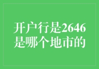 银行开户行代码2646：神秘数字背后的秘密！