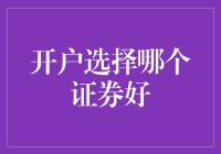 投资者如何选择合适证券公司进行开户：全面指南