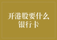 揭秘！想开港股账户？这招教你选对银行卡！