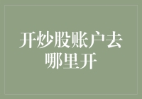 专业机构引领：您的最佳炒股开户指南