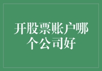 开股票账户哪家银行好：深度剖析国内主流证券公司