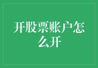 怎么开设股票账户？新手指南来了！