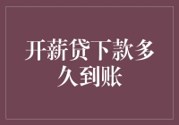 开薪贷下款时间解析：从申请到资金到账的全流程