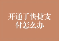 开通了快捷支付怎么办？——安全与便捷的权衡之道