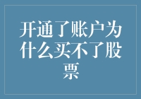 为啥我的股票账户开了却不能买股票？