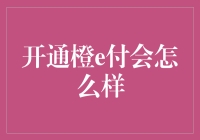 开通橙e付？那得看你的钱包有多厚！