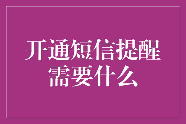 开通短信提醒需要什么