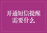 新手的疑问：开通短信提醒需要什么？