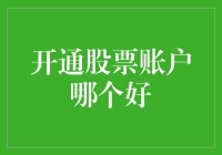 股票账户开通指南：选择优质平台，把握投资先机