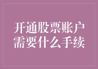 新手炒股必备指南——如何轻松开通股票账户？