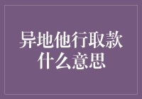 异地他行取款：跨越物理距离的金融桥梁