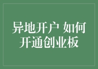 异地开户：如何在遥远的他乡顺利开通创业板？