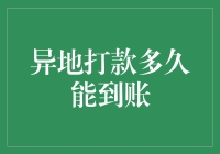 异地打款有多神奇，速度堪比光速，到账速度你hold得住吗？