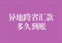 异地跨省汇款：探索到账时效的奥秘