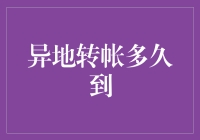 如何快速掌握异地转账到账时间：技巧与注意事项