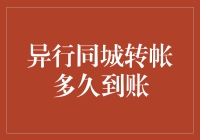 异行同城转账：一觉醒来，钱还没到账，难道是被卡在半路吃早饭？