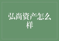 弘尚资产真的值得信赖吗？揭秘其投资技巧！