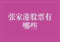 张家港股市风云：谁是那只潜力股？