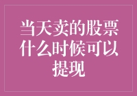 当天卖出的股票何时可以提现：解密你的资金流转时间表