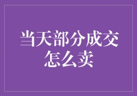 当前部分成交卖房策略指南：实现房产投资最大化