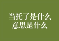 当托了是什么意思是什么？托了，让快乐如同托气球一样飞起来！