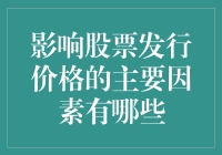 影响股票发行价格的主要因素分析