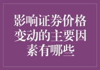 探究证券价格变动的主要因素：从宏观环境到微观操作